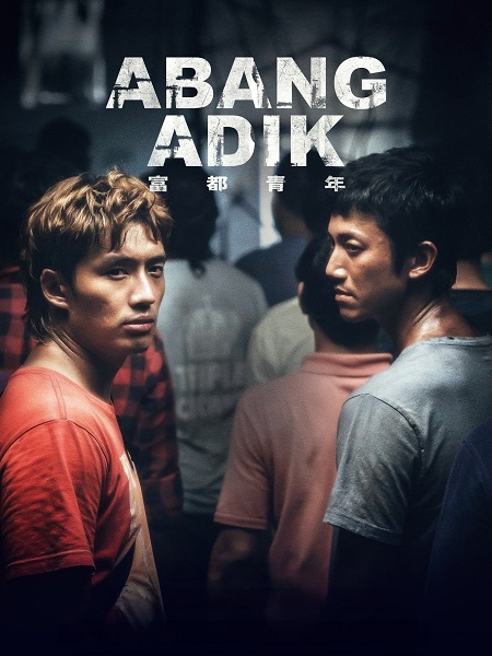 فيلم Abang Adik 2023 مترجم