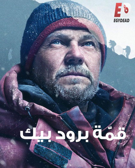فيلم Broad Peak 2022 مترجم