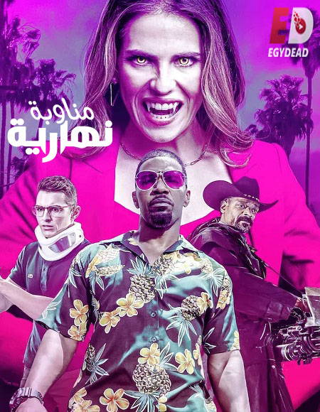 فيلم Day Shift 2022 مترجم