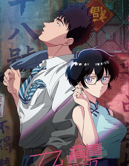 انمي Kowloon Generic Romance الحلقة 11 مترجمة