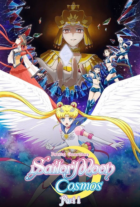 فيلم Pretty Guardian Sailor Moon Cosmos Part 1 2023 مترجم