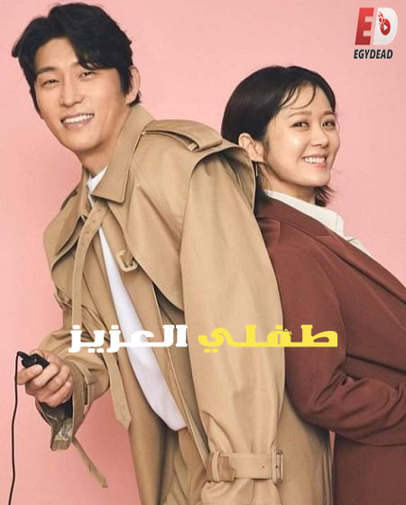 مسلسل طفلي العزيز Oh My Baby الحلقة 1 مترجمة