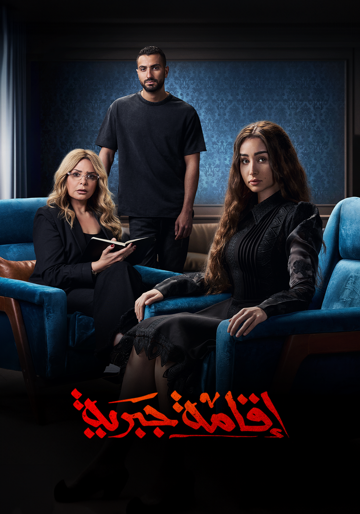 مسلسل اقامة جبرية الحلقة 7 السابعة