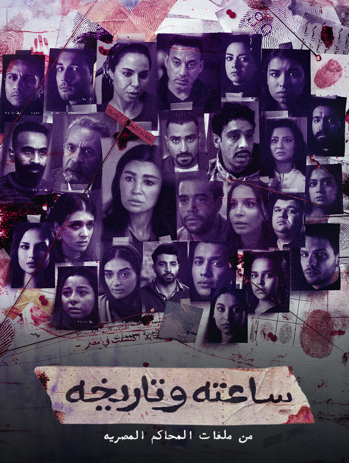 مسلسل ساعته وتاريخه الحلقة 24 الرابعة والعشرون