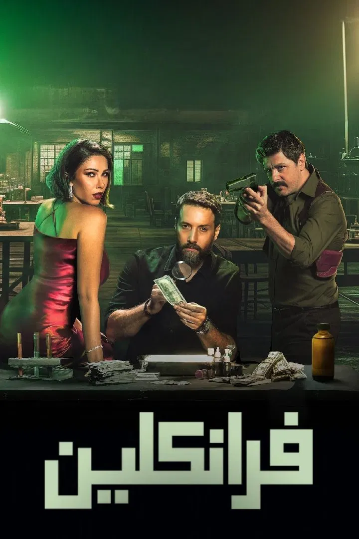 مسلسل فرانكلين الحلقة 1 الاولى