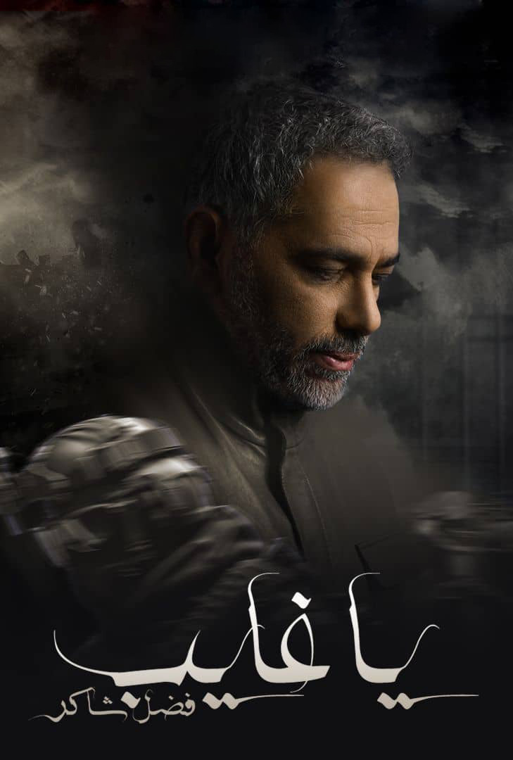 مسلسل يا غايب فضل شاكر الحلقة 1 الاولي