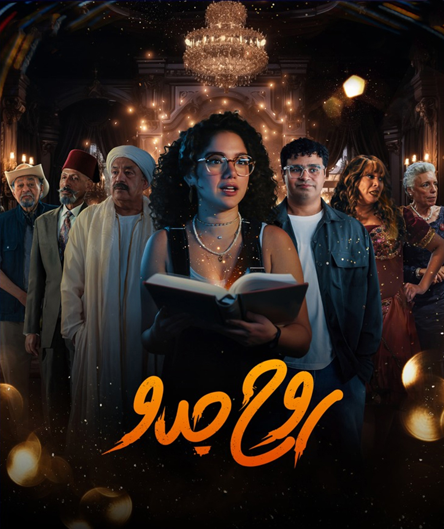مسلسل روح جدو الحلقة 4 الرابعة