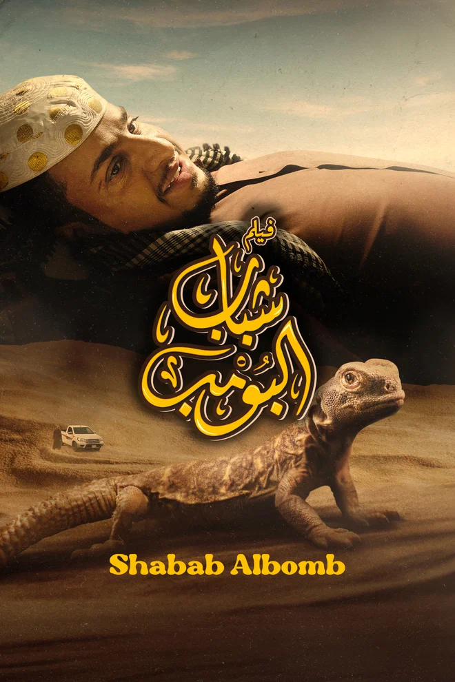 فيلم شباب البومب 2024