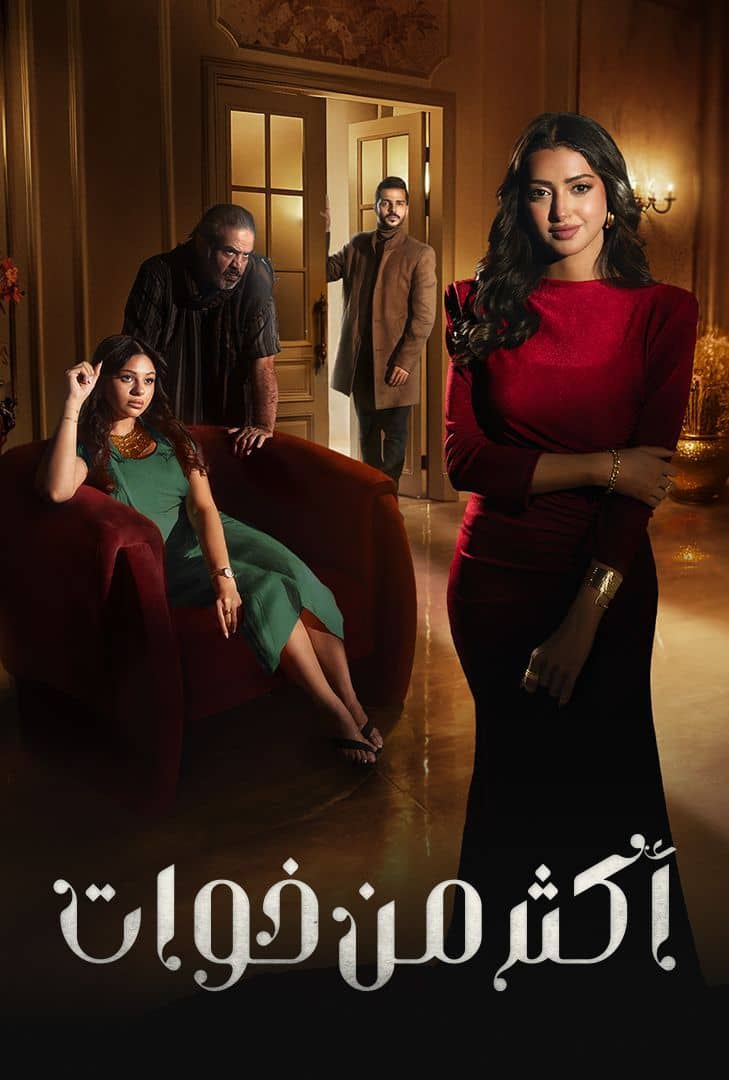 مسلسل اكثر من خوات الحلقة 8 الثامنة