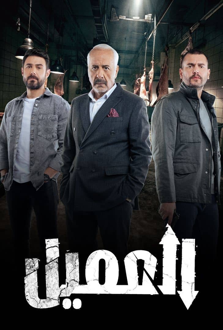 مسلسل العميل الحلقة 73 الثالثة والسبعون