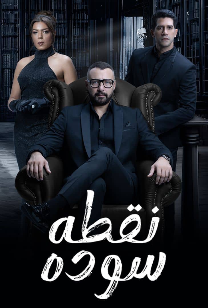 مسلسل نقطة سودة الحلقة 30 الثلاثون