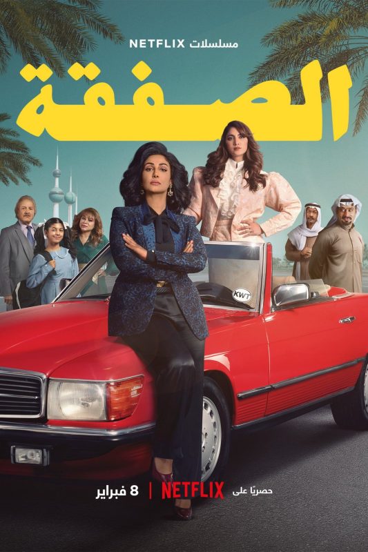 مسلسل الصفقة الموسم الاول الحلقة 5 الخامسة