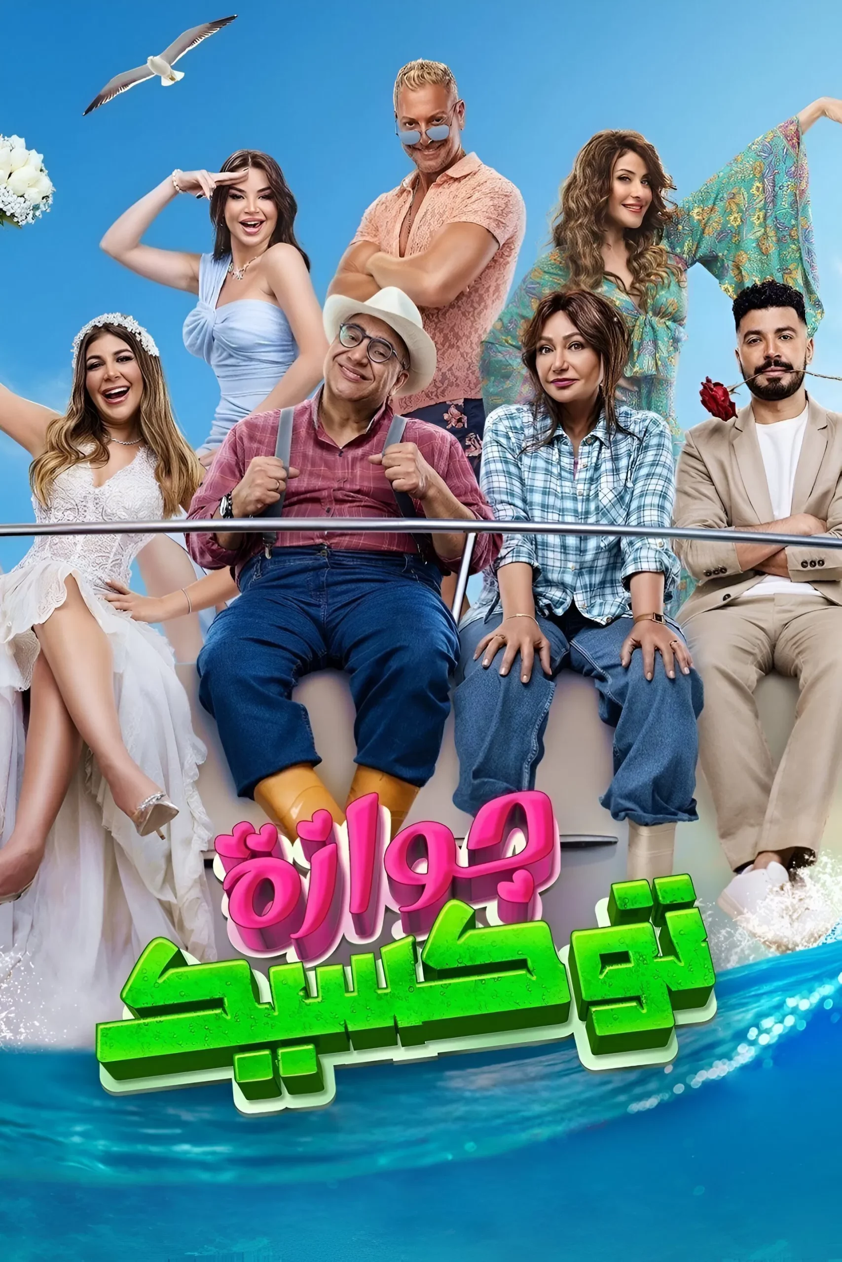فيلم جوازة توكسيك 2024