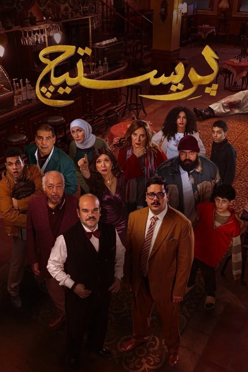 مسلسل بريستيج الحلقة 1 الاولى