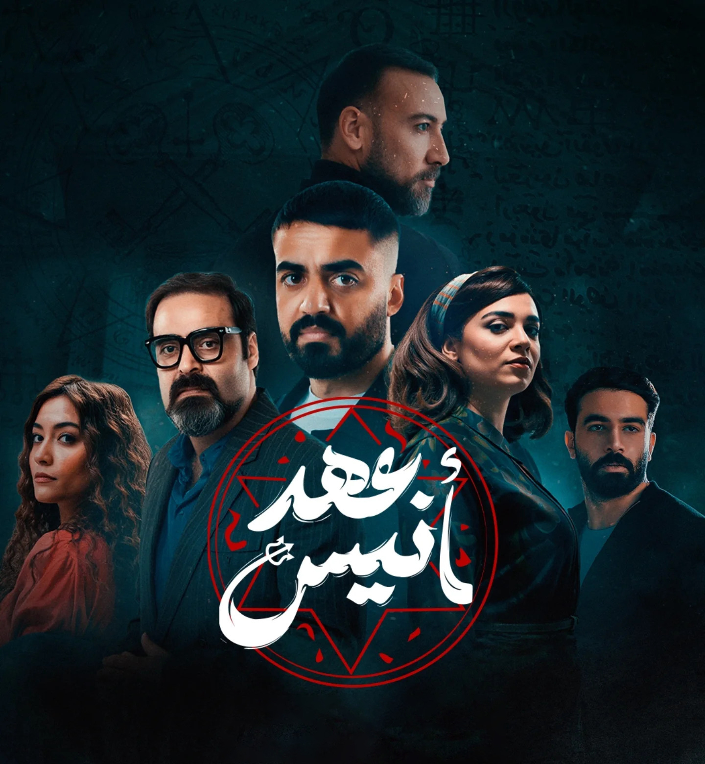 مسلسل عهد انيس الحلقة 8 الثامنة والاخيرة