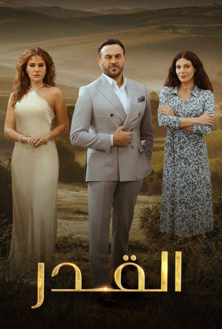 مسلسل القدر الحلقة 44 الرابعة والاربعون