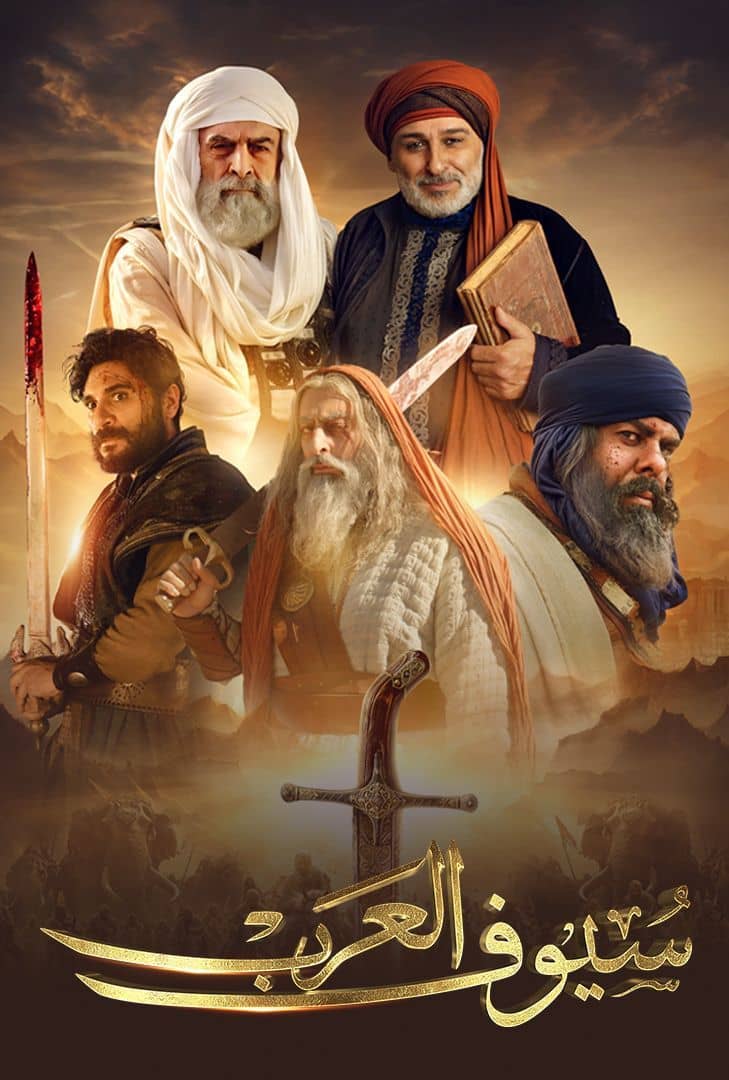 مسلسل سيوف العرب الحلقة 2 الثانية
