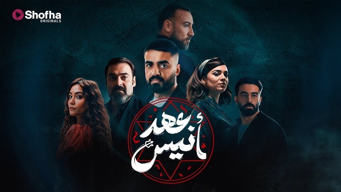 مسلسل عهد انيس الحلقة 8 الثامنة والاخيرة