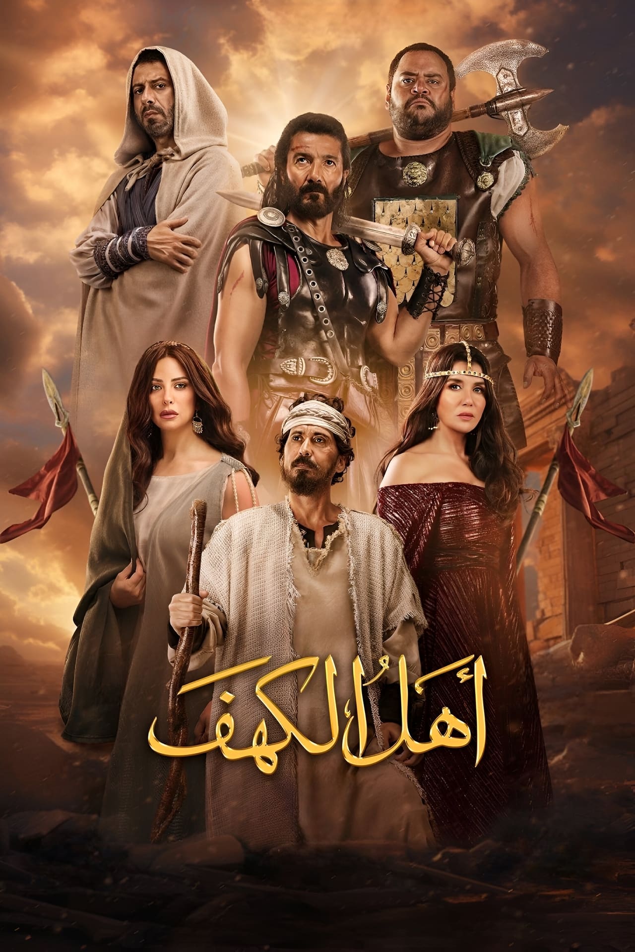فيلم اهل الكهف 2024