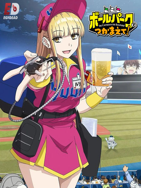 انمي Ballpark de Tsukamaete الحلقة 12 مترجمة