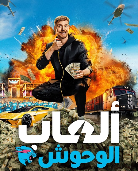 العاب الوحوش الجزء الاول الحلقة 7 مدبلجة