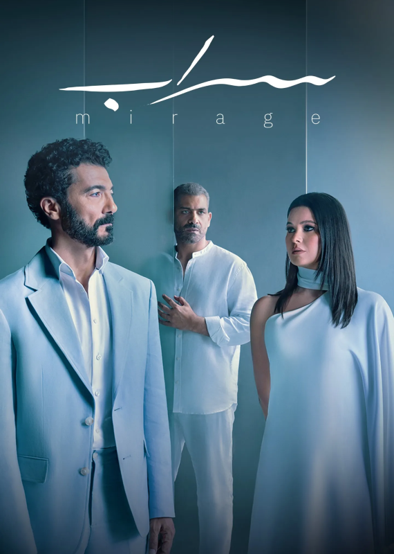 مسلسل سراب الحلقة 4 الرابعة