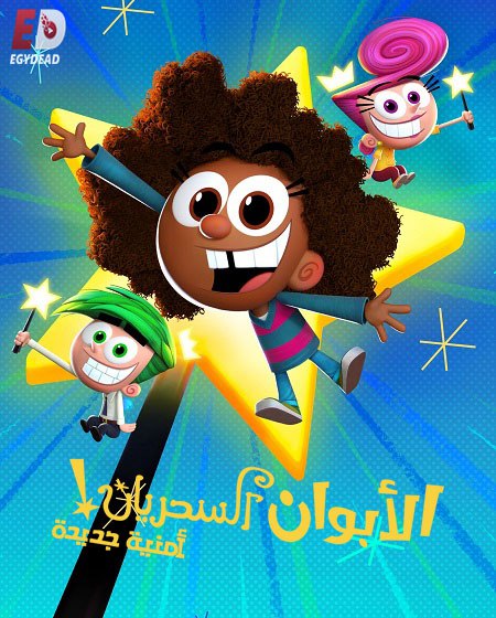 الابوان السحريان امنية جديدة الجزء الاول الحلقة 20 مدبلجة