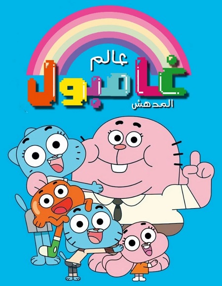 كرتون عالم غامبول المدهش الحلقة 114 مدبلجة