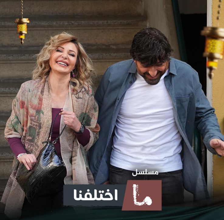 مسلسل ما اختلفنا 2024 الحلقة 1 الاولي