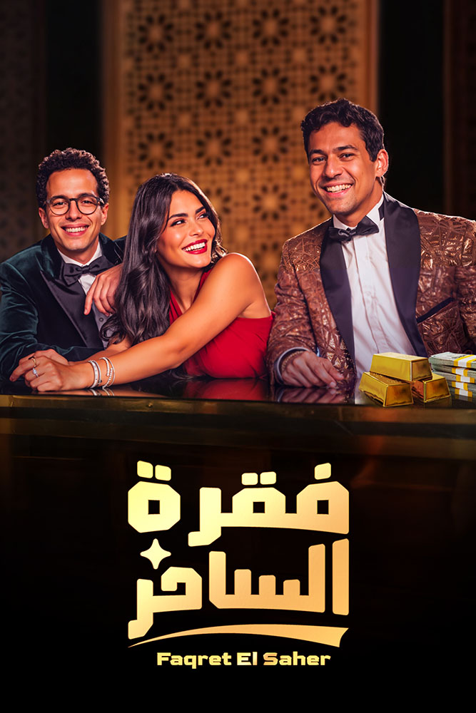 مسلسل فقرة الساحر الحلقة 1 الاولى