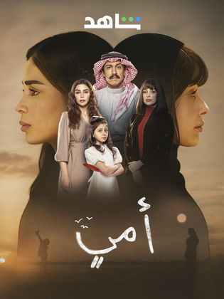 مسلسل امي الحلقة 38 الثامنة والثلاثون