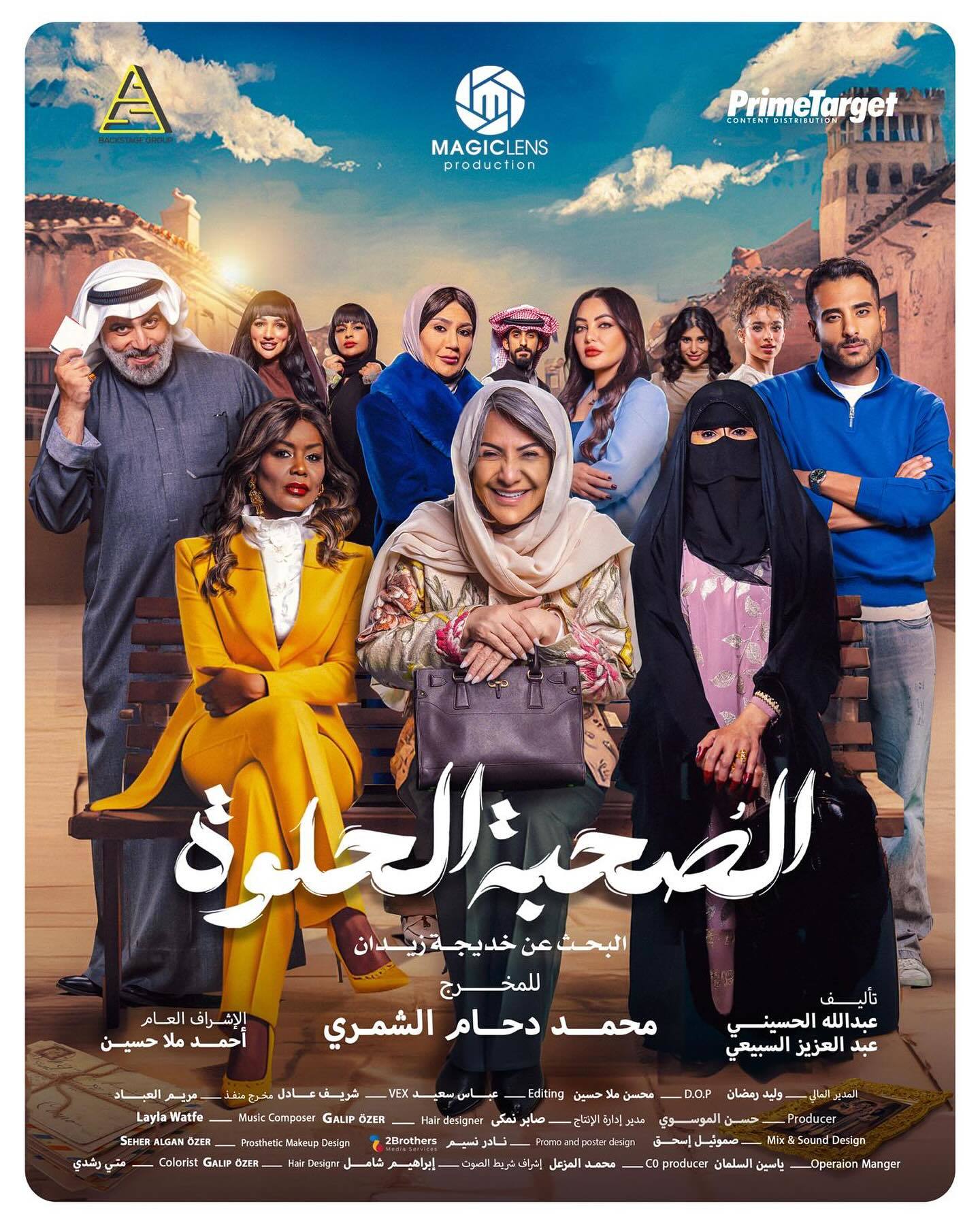 مسلسل الصحبة الحلوة الحلقة 6 السادسة