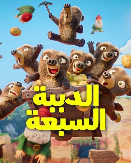كرتون الدببة السبعة الجزء الاول الحلقة 4 مدبلجة