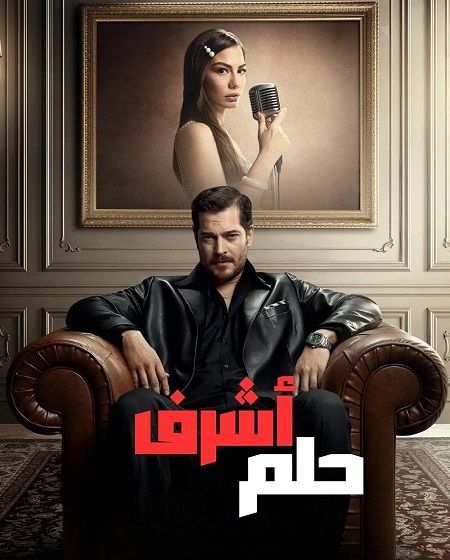مسلسل حلم اشرف الجزء الاول الحلقة 19 مدبلجة