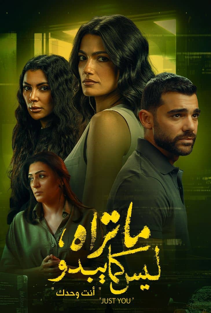 مسلسل ما تراه ليس كما يبدو الحلقة 14 الرابعة عشر