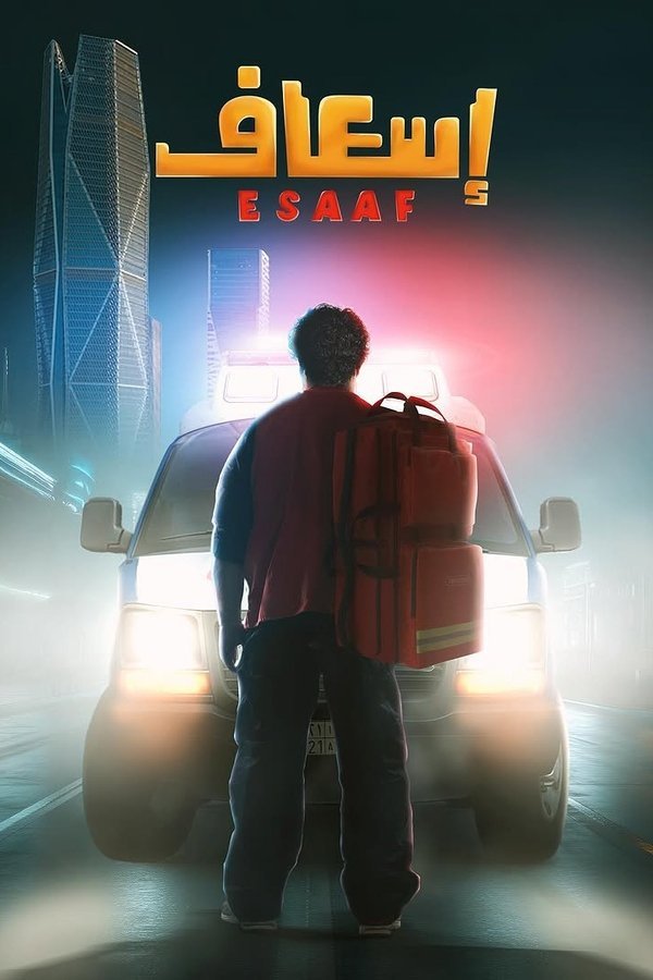 فيلم اسعاف 2025