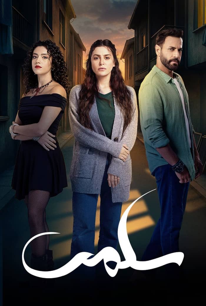 مسلسل سلمى الحلقة 12 الثانية عشر