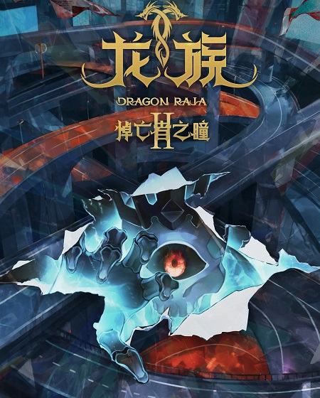 انمي Dragon Raja الموسم الثاني الحلقة 5 مترجمة