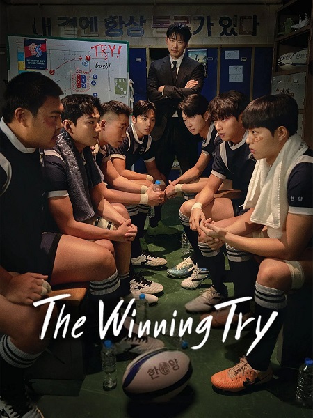 مسلسل المحاولة الرابحة The Winning Try الحلقة 4 مترجمة